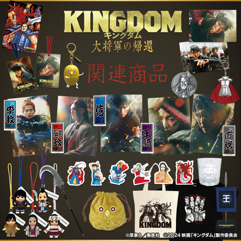 ⚔️ 本日公開 ⚔️ 映画『キングダム 大将軍の帰還』 関連グッズも