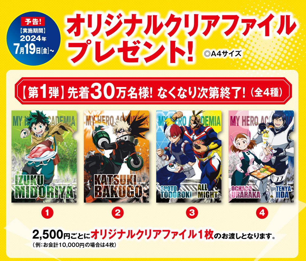 ヒロアカ × くら寿司 コラボキャンペーン 【先着プレゼント】 ◎7月19