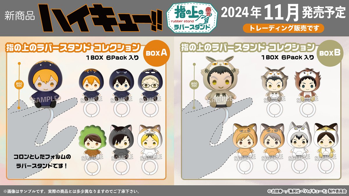 ハイキュー　指の上ラバースタンドコレクション　コンプリート コレイズで予約受付中！ ハイキュー!!_指の上のラバースタンド