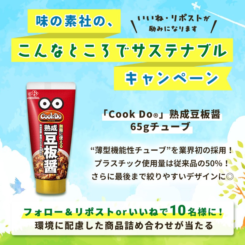ajinomoto's tweet photo. ／
味の素社の、
こんなところでサステナブル
キャンペーン🌱
5日目🎉
＼

資源循環や原料の使い切り、プラスチック削減などの取り組みを行っている身近な調味料が勢ぞろい！
5種詰め合わせを毎日10名、合計50名様にプレゼント中🎁

🔽参加方法 
①@ajinomoto をフォロー
②この投稿をリポストorいいね
