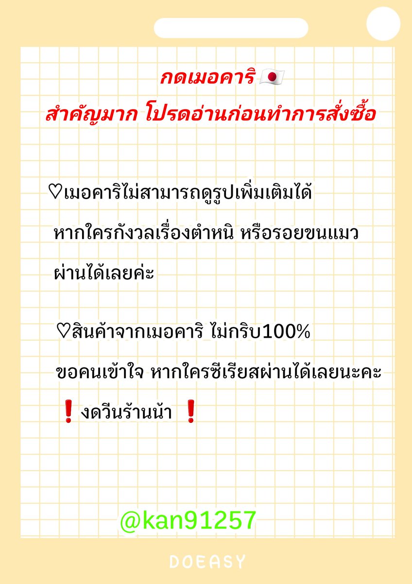 kan91257's tweet photo. ❗️อ่านกฎ/รายละเอียด ก่อนทำการสั่งซื้อนะคะ 

♡ดูรีวิวได้ที่ 》 #kanyarw 
♡อัพเดตสินค้าจากเมอคาริ #kan91257อัพเดตmer
♡อัพเดตทั่วไปเช่นดีลเกา🇰🇷 #kanyaอัพเดต91257
♡#kanya91257ส่งของ

ช่องทางการติดต่อ
Line : https://t.co/PTtgjR7ZyV
ทว : @kan91257 https://t.co/KXTu0SFiuO