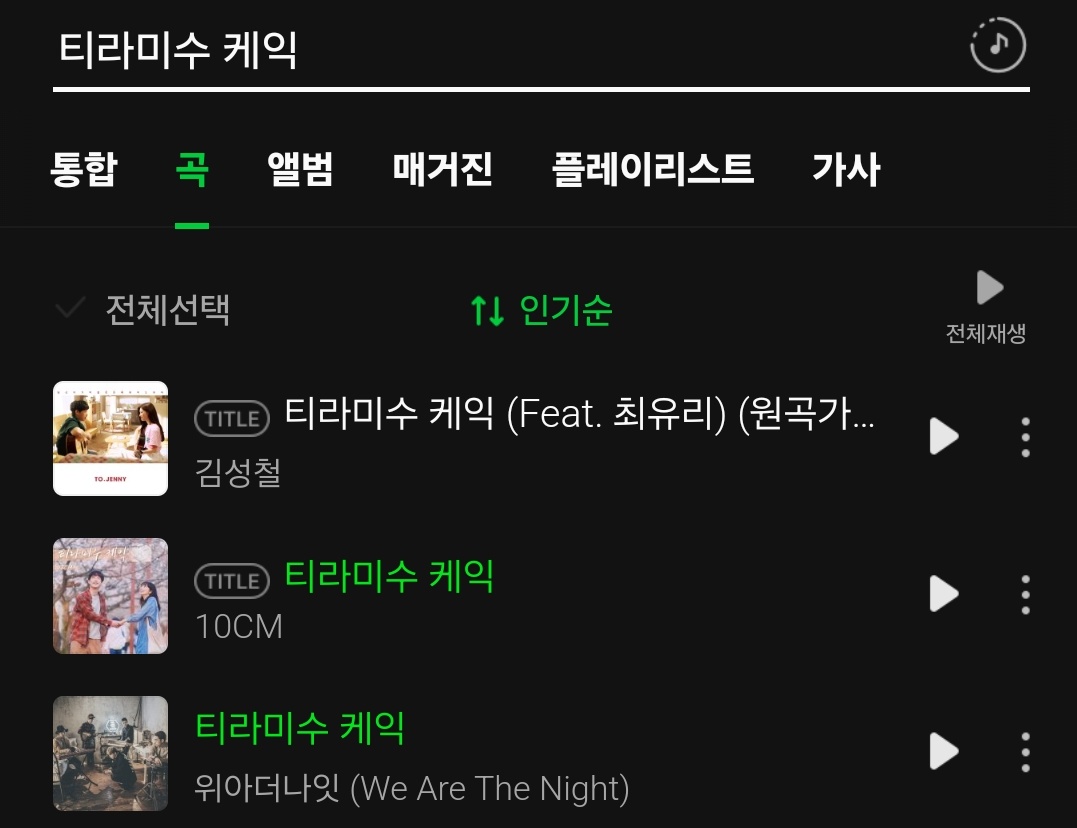 티라미수 케익 원곡은 2015년 밴드 위아더나잇 2018년 김성철이 드라마 투제니에서 부르고 ost 공식음원도 나옴 2024년 10cm 공식 리메이크 +챌린지...