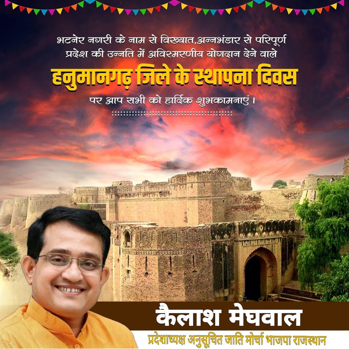 हनुमानगढ़ जिला स्थापना दिवस की आप सभी को हार्दिक बधाई एवं शुभकामनाएं ।