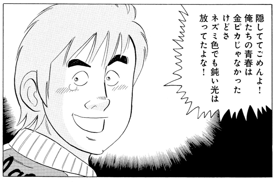 世の中のほとんどの人は金ピカの青春なんて送れないですが、自分なりの光を放てればいいんだと思います。
#解体屋ゲン #施工の神様