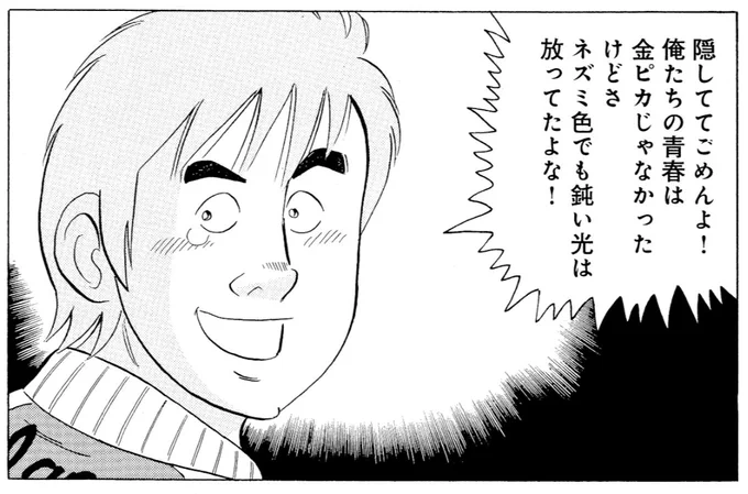 世の中のほとんどの人は金ピカの青春なんて送れないですが、自分なりの光を放てればいいんだと思います。

#解体屋ゲン #施工の神様 