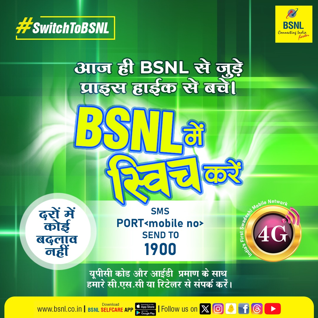 BSNLCorporate's tweet photo. #बीएसएनएल में स्विच करें और किफायती एवं विश्वसनीय कनेक्टिविटी का अनुभव करें। टैरिफ में कोई बदलाव नहीं।

#BSNL #BSNLNetwork #StayConnected #SwitchToBSNL #Switch_To_BSNL #Port_in_BSNL https://t.co/Gz37yCd0Yt