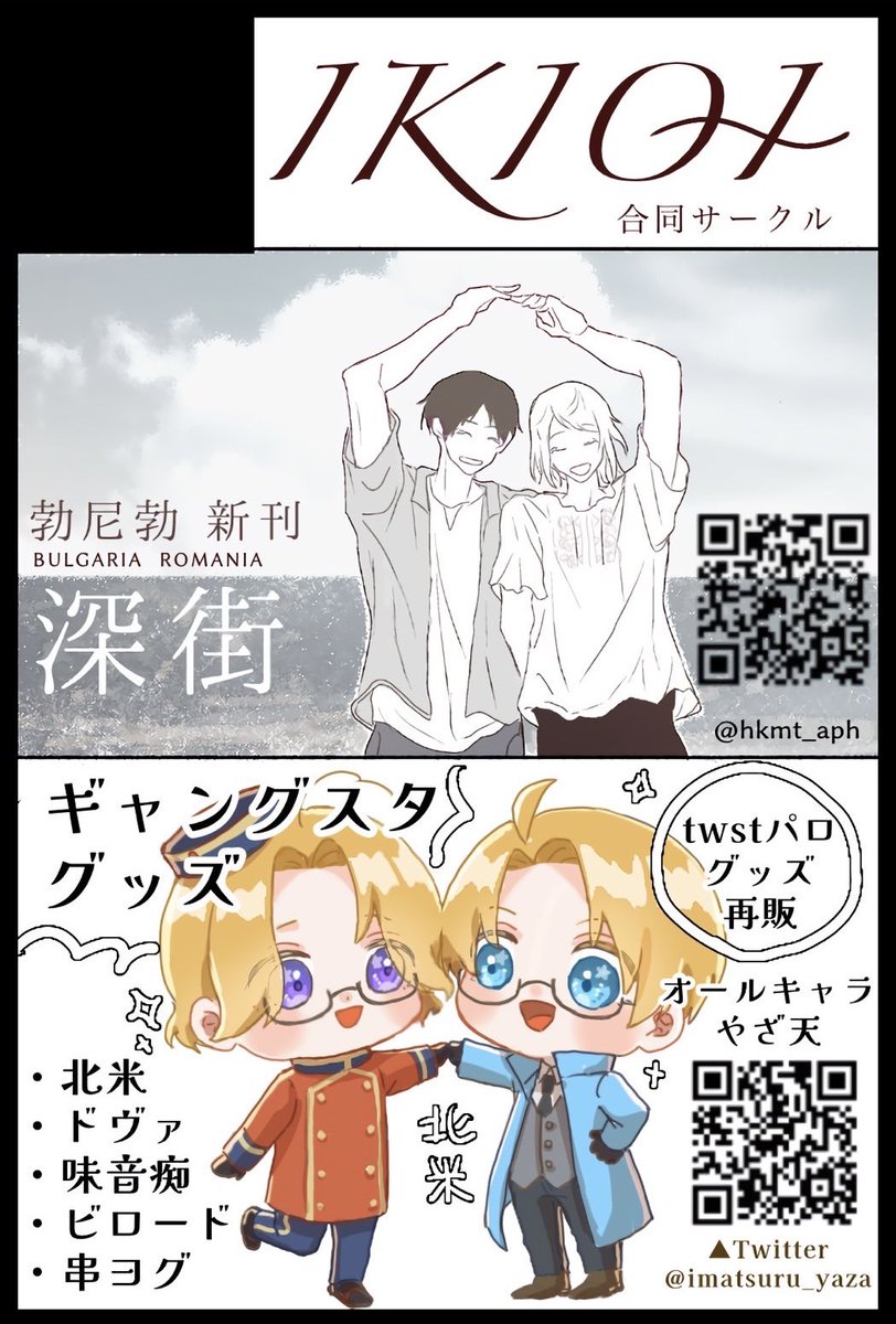 9/1【GOOD COMIC CIVY 30 大阪】に友人の深街( @hkmt_aph )と合同サークルで参加します! ギャングスタの新大陸・ビロード・串ヨグのアクキー出したいです。 あとtwstパログッズも持っていきます!🇬🇧アクスタ再販もあります! 友人は神すぎるルマブル同人誌です。 当日ぜひ遊びに来てくださいー!