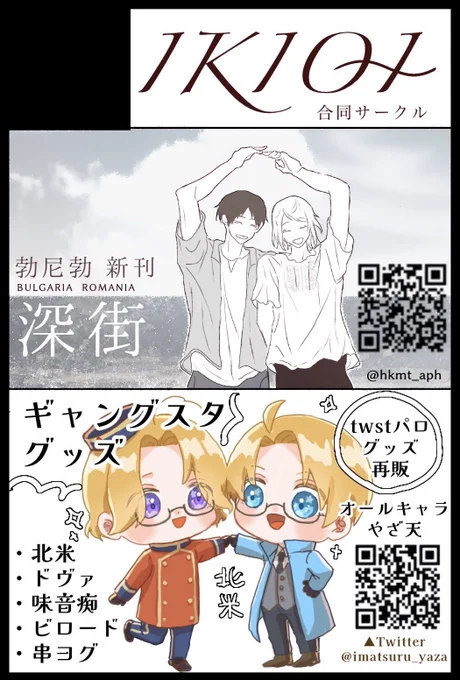 9/1【GOOD COMIC CIVY 30 大阪】に友人の深街( @hkmt_aph )と合同サークルで参加します! ギャングスタの新大陸・ビロード・串ヨグのアクキー出したいです。 あとtwstパログッズも持っていきます!🇬🇧アクスタ再販もあります! 友人は神すぎるルマブル同人誌です。 当日ぜひ遊びに来てくださいー!