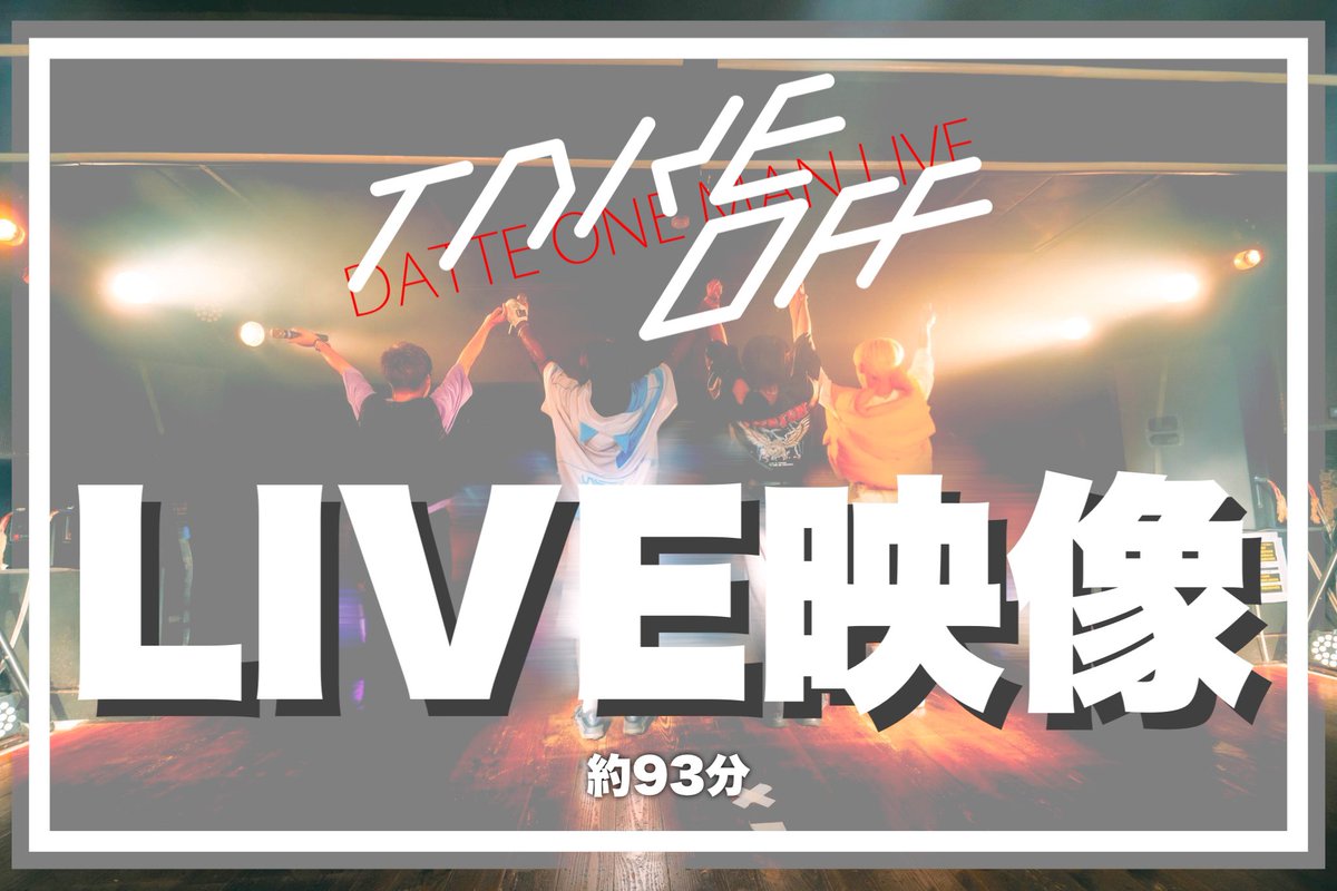 official_DATTE's tweet photo. ⚡️⚡️　ライブ映像販売　⚡️⚡️

購入：〜8/9(金)23:59
https://t.co/i5OQcQHkzi

来てくれたみんながとっても素敵なライブを作ってくれていたので、そんな素敵な自分たちのことも見てみてください！

一緒にライブしてくれてありがとう〜！！ https://t.co/eLfFUlC802