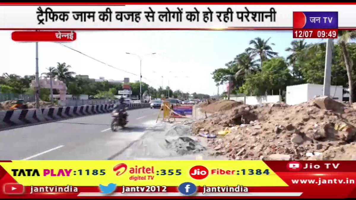 JANTV2012's tweet photo. Chennai News | ट्रैफिक जाम की वजह से लोगों को हो रही परेशानी,आधे-अधूरे प्रोजेक्ट बने मुसीबत | JAN TV
https://t.co/GZcAfOpvIi
#chennai #facingproblems #trafficjam #halffinished #projects #Jantv_vkj https://t.co/U8iXXj6mwW