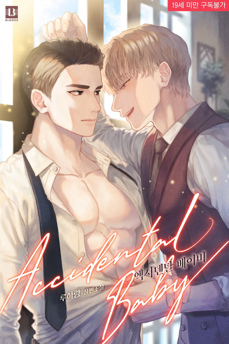 엑시덴탈 베이비(Accidental baby) / 루하랑

“나는 서로 상관할 사이가 되고 싶은데요. 이현 씨랑.”
“이미 상관(上官)이시잖습니까.”

“이현 씨 예쁘고 잘생긴 거 좋아하잖아요.”
“……제가요?”

막힘 없는 플러팅과 빈틈없는 철벽, 둘 중 승자는 누구일까.