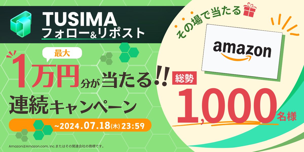 TusimaJapan's tweet photo. /／
#Tusima
フォロー＆リポストキャンペーン🎉
\＼
総勢1000名様に🌟
最大1万円分の #アマギフ が #その場で当たる🤩
🔽今すぐ参加
https://t.co/YczASpTHEN

🔶条件
✔アカウントフォロー
@TusimaJapan
✔このポストをリポスト＆いいね

🗓️2024年7月18日（木）23:59まで
#TusimaNetwork https://t.co/5dVC1Nz40b