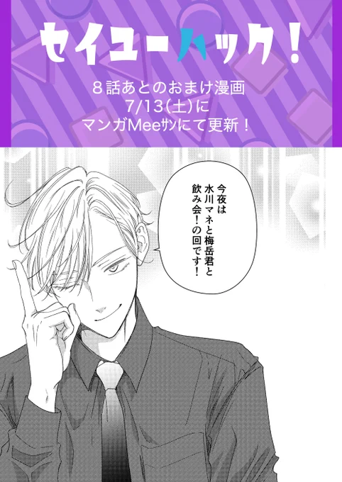 🔔マンガMeeサンにて 7/13土曜日、8話あとのおまけ漫画更新されました!☺️おまけ漫画は無料公開ですのでぜひ覗いてみてください!

 #セイユーハック!       
#商業BL           

詳細はアプリから  
https://t.co/bO12Sw55CA 