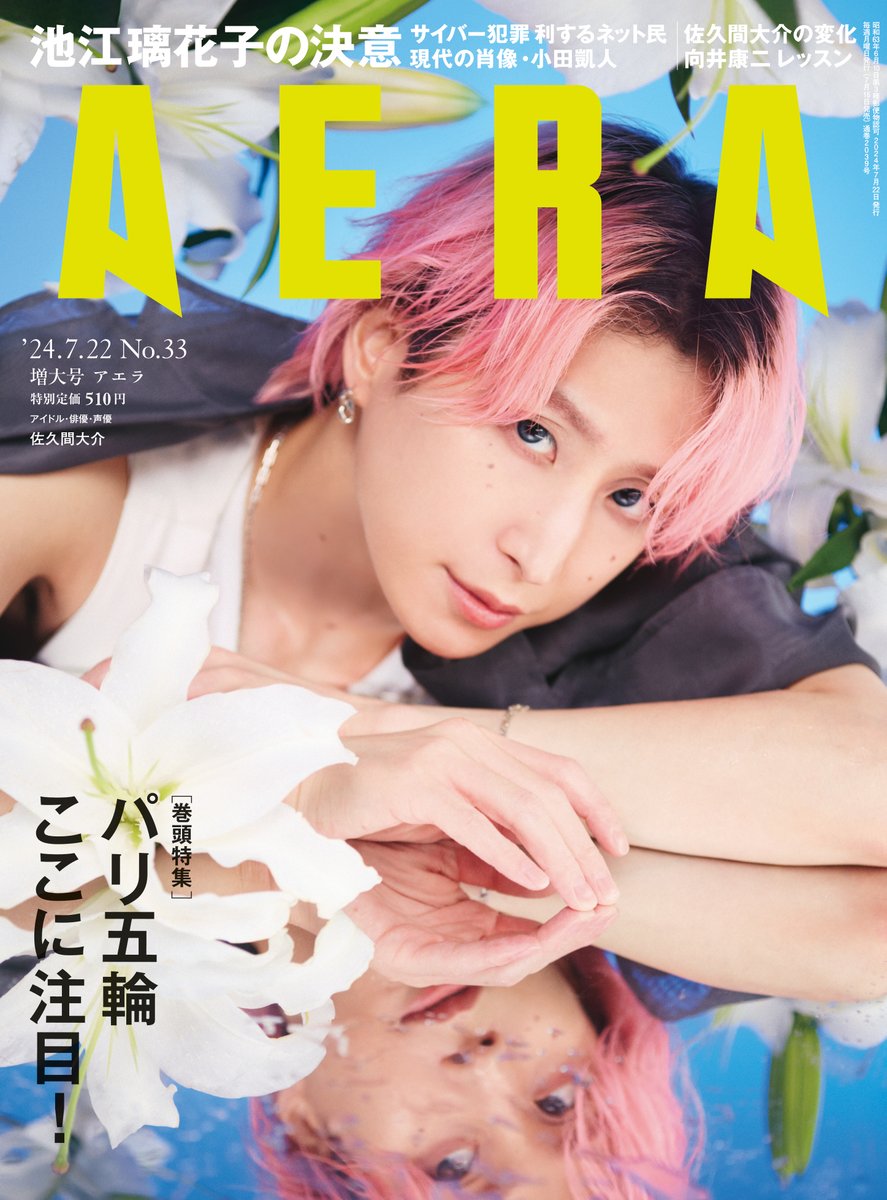 AERAnetjp's tweet photo. 【7月16日発売 #AERA 】
#佐久間大介 が表紙に登場！

先日誕生日を迎えた佐久間さんに、32歳の目標と「10年後の自分」についても聞きました。

表紙とグラビアの撮影はもちろん蜷川実花。ユリの花に囲まれた美麗で色気あふれる佐久間さんを、ぜひ誌面でご覧ください。 https://t.co/Ps55ZEj0xf