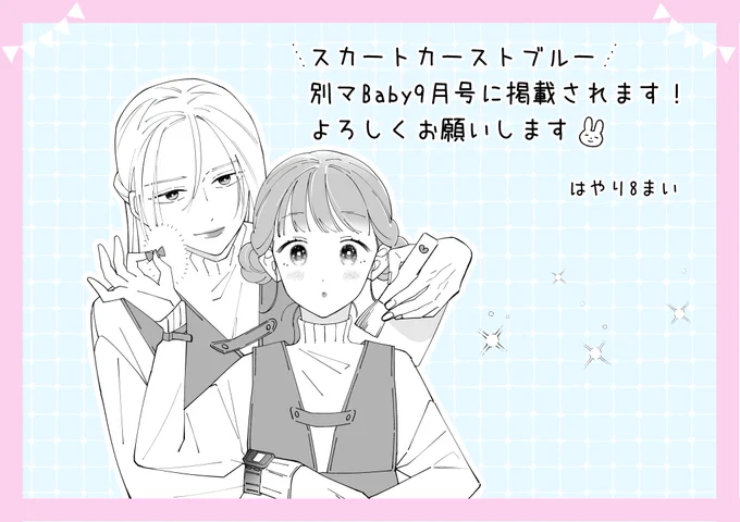 【✨お知らせ✨】  来月発売の別冊マーガレット 9月号ふろくに読み切りを載せていただきます!  宜しくお願いいたします!  #別冊マーガレット