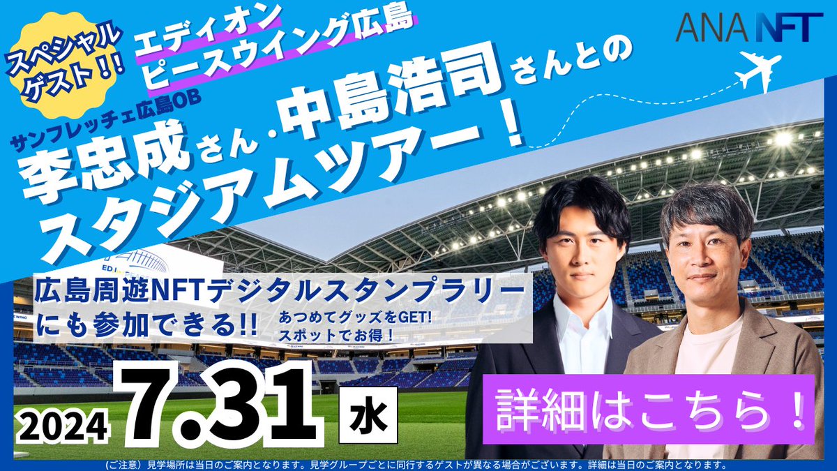 Tadanari_Lee's tweet image. 7月31日(水)羽田から広島へ！
#サンフレッチェ広島 🆚 #VfBシュトゥットガルト
#ANA #soccer #サッカー
✨#中島浩司 さん #李忠成 とのスタジアム見学
🎫観戦チケット
🎁本試合を記念したオリジナルデザインタオル
🎁NFTデジタルスタンプラリー
詳細はこちらから！ana.co.jp/ja/jp/domestic…
