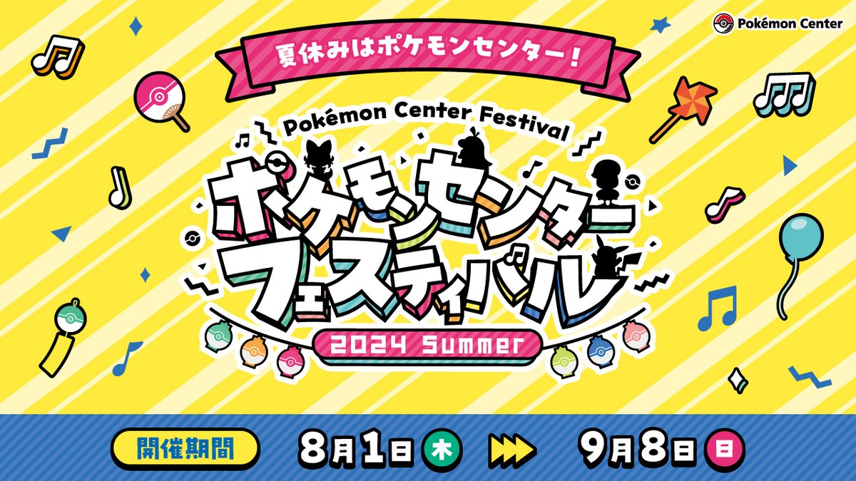 8月1日（木）〜9月8日（日）、全国のポケモンセンターで「ポケモン
