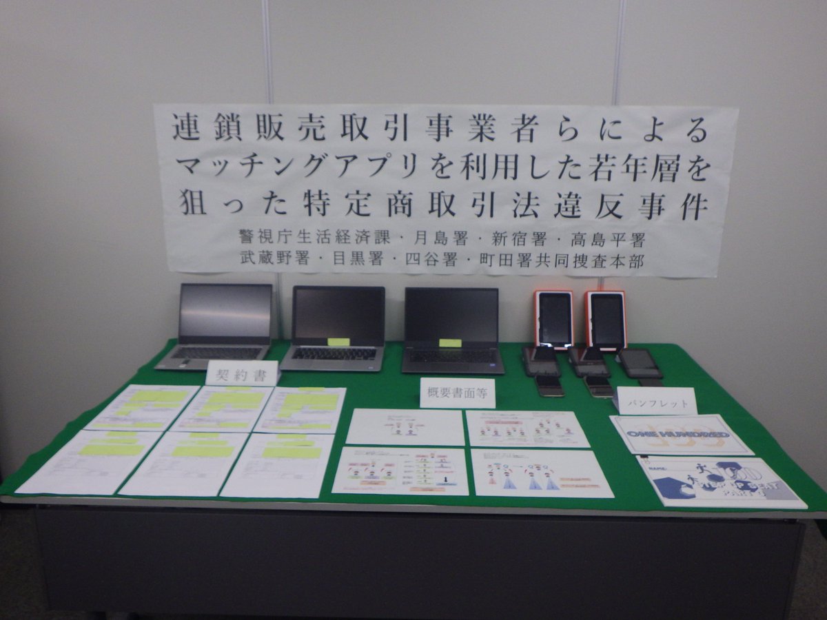 東京都 による業務禁止命令期間中 ＃マッチングアプリ で異性を誘いマルチ勧誘をした男女4人を特商法違反で逮捕  「スクール入会でビジネスを学べる。入会金は42万9000円だけど1人紹介で10万円貰える」 等と勧誘し、勧誘された殆どが #20代 の大学生ら ＃若者  でした。容易 ...