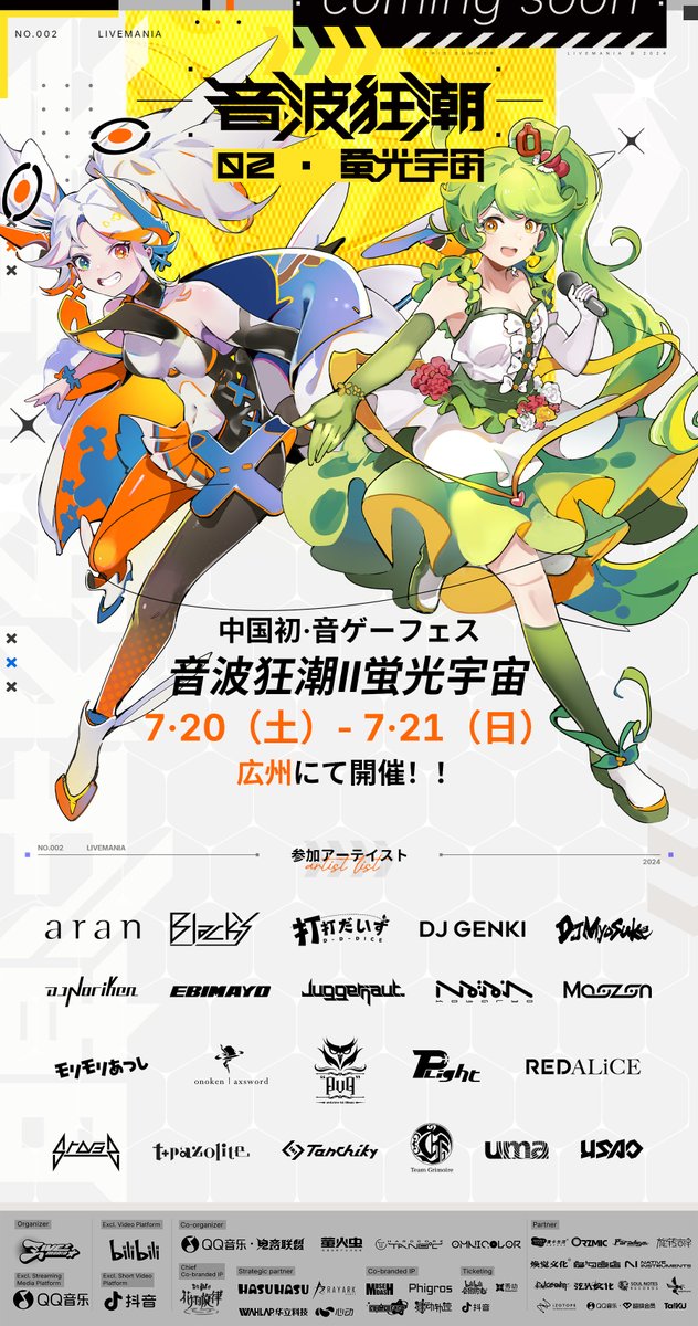 中国最大規模の音ゲーフェス「音波狂潮」 7月20、21日 広州 中国初公認