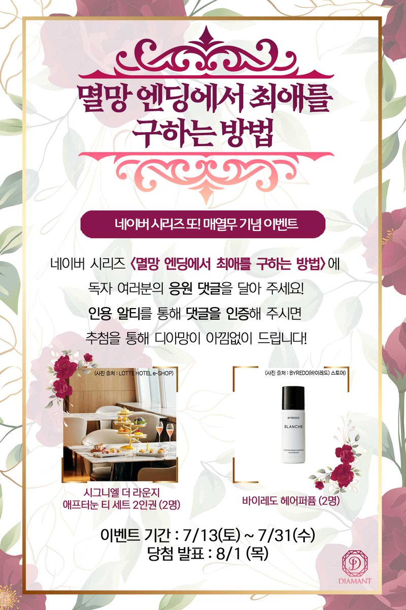 ✨김히솝 작가님의 <멸망 엔딩에서 최애를 구하는 방법>이 네이버 시리즈에서 또! 매열무 이벤트를 진행합니다!✨
(또!매열무 7/16 화 - 7/29 월)

본 트윗을 RT하시면 추첨을 통해 6분께 문화상품권을 드립니다!
댓글 인증 이벤트도 진행 중이니 많은 참여 부탁드립니다🦊💖

series.naver.com/novel/detail.s…