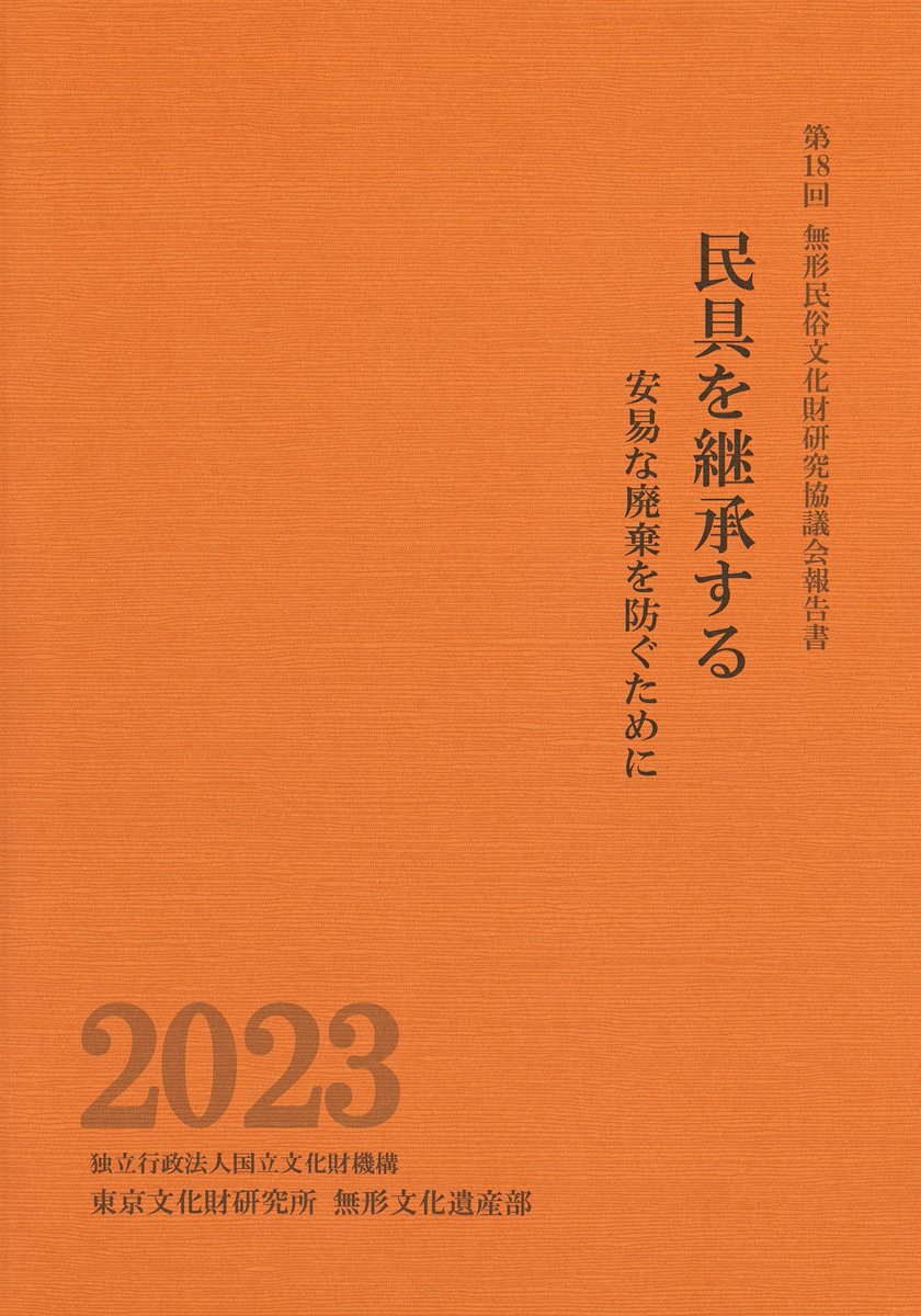 刊行物】無形民俗文化財研究協議会報告書『民具を継承する 安易な廃棄