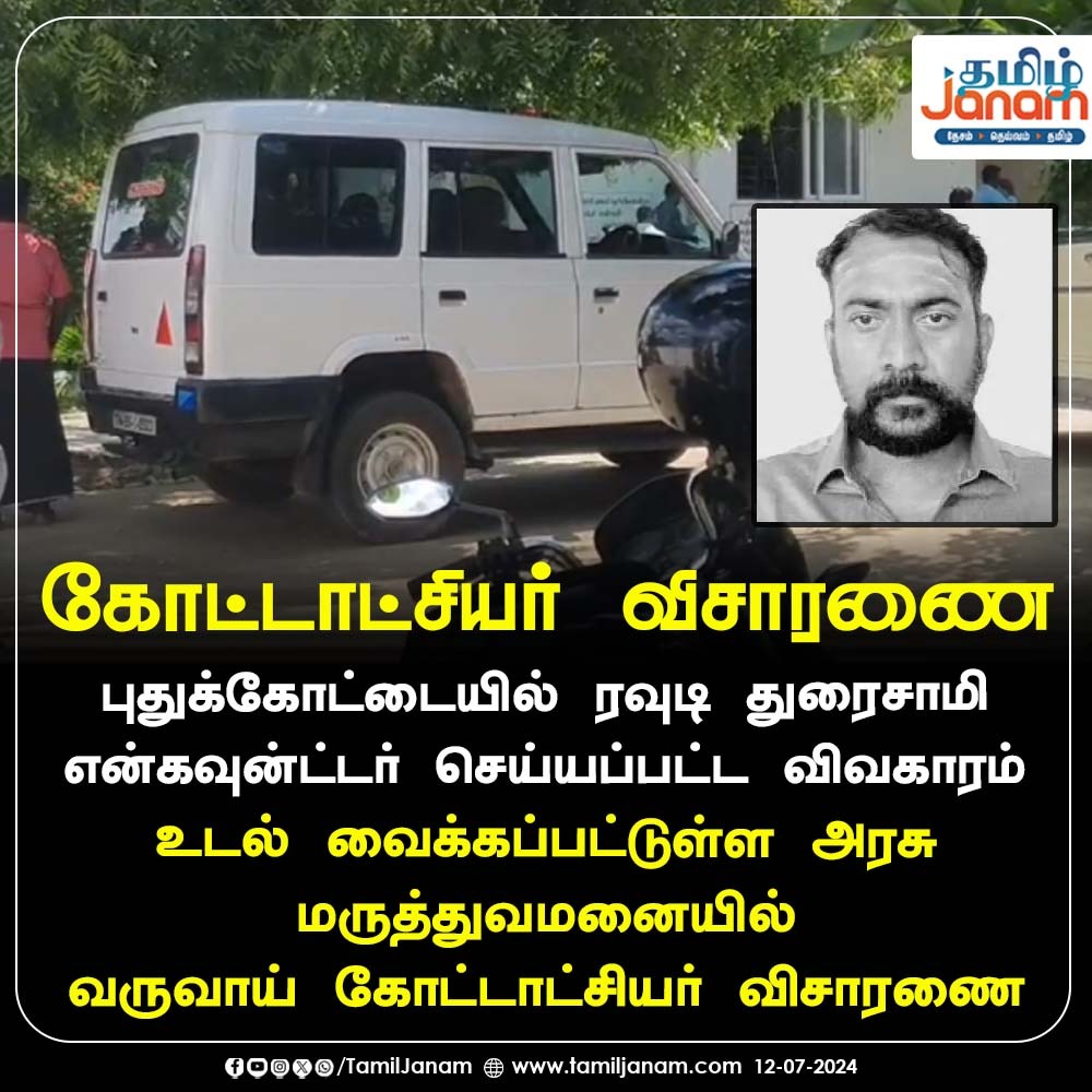 TamilJanamNews's tweet image. கோட்டாட்சியர் விசாரணை

#puthukottai #rowdy #murder #investigation #tamiljanam