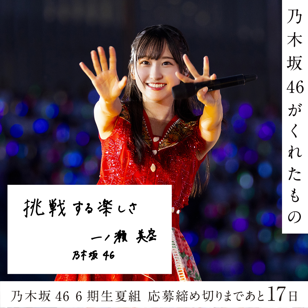 ⊿#乃木坂6期生夏組オーディション⊿ ライブ写真と メンバー直筆