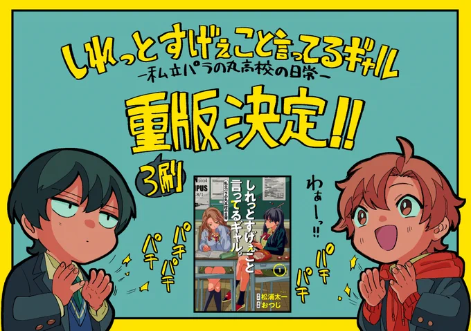 しれギャル①巻再重版です!ありがとうございます～～!! 