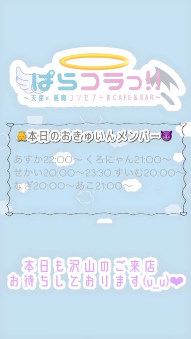 天使×悪魔コンセプトCafe＆Bar　のツイート
