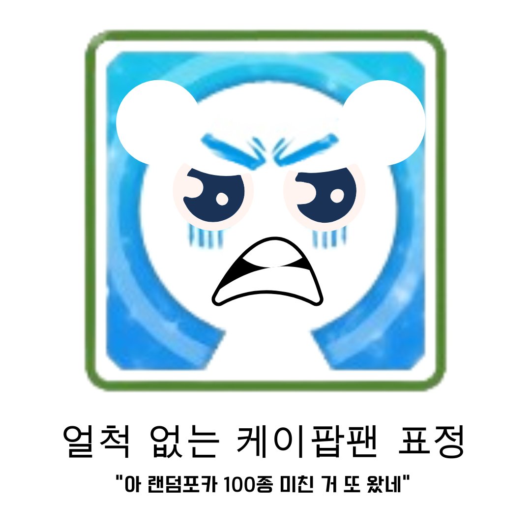 케이팝 엔터사들 때문에 "얼척 없는 팬 표정" 지어보신 분들 계실까요.. 참고로 저흰 엄청 많습니다..👹
🔗 kpop4planet.com/ko/campaign/mo…
앨범 쓰레기 문제 때문에 고통받기 싫다고 해결해 달랬더니,
뭐? 물에 녹는 포토카드?
뭐? 랜덤 포카는 계속 넣어서 앨범은 팔아제끼겠다고?
뭐? 허울뿐인 ESG 경영?