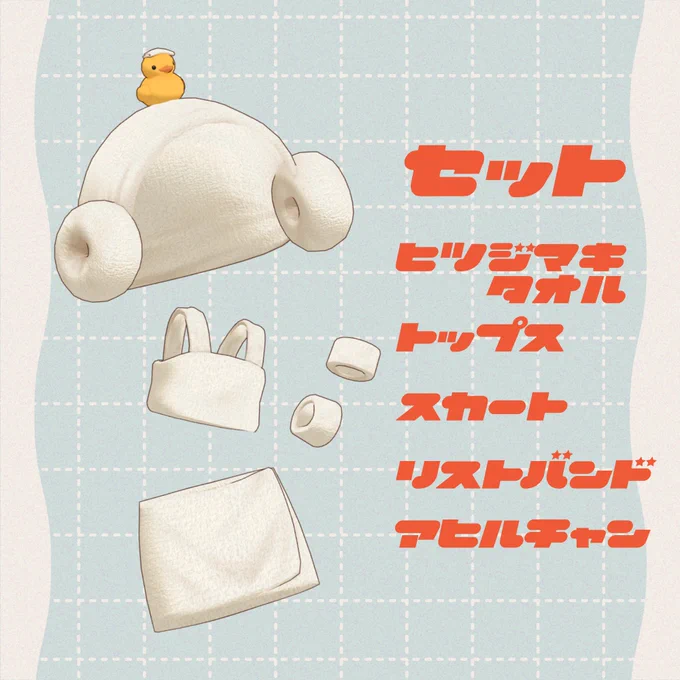 【新作②】 夏だから(?)温泉に浸かりたい! 韓国で人気の羊巻きタオルと、タオル生地のセットアップ、頭の上の小さいお友達がついてくる、お得なセットになっています～! ふれんずで併せてもかわいい一着、ぜひお手に取ってみてください～! #キプフェル