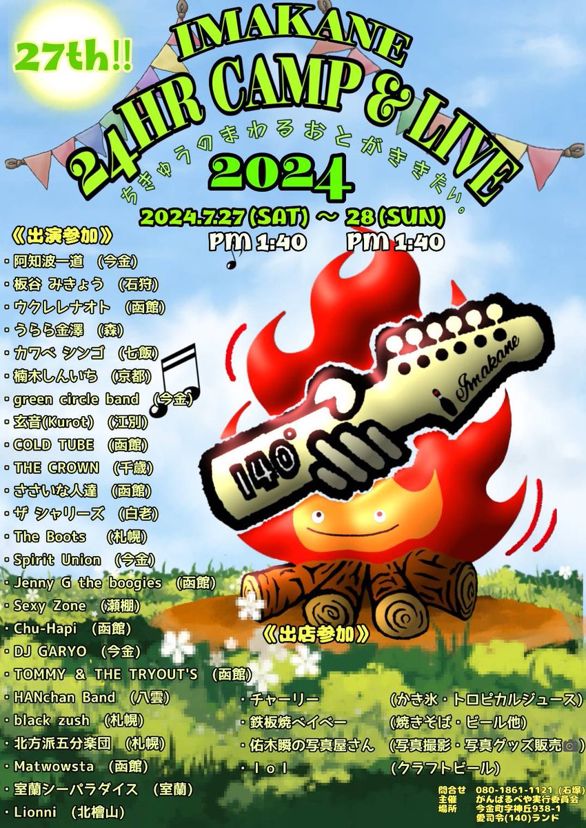 今年も今金町24hキャンプライブの出演、出店、そして出演時間が決まりました👌
当日は多少時間が前後する可能性がありますので、少し早めにきていただけますと助かります！
ちなみに早く来れる方は準備、会場設営のお手伝いありますのでよろしくお願いします🙇

今年もみんなで楽しみましょう♪