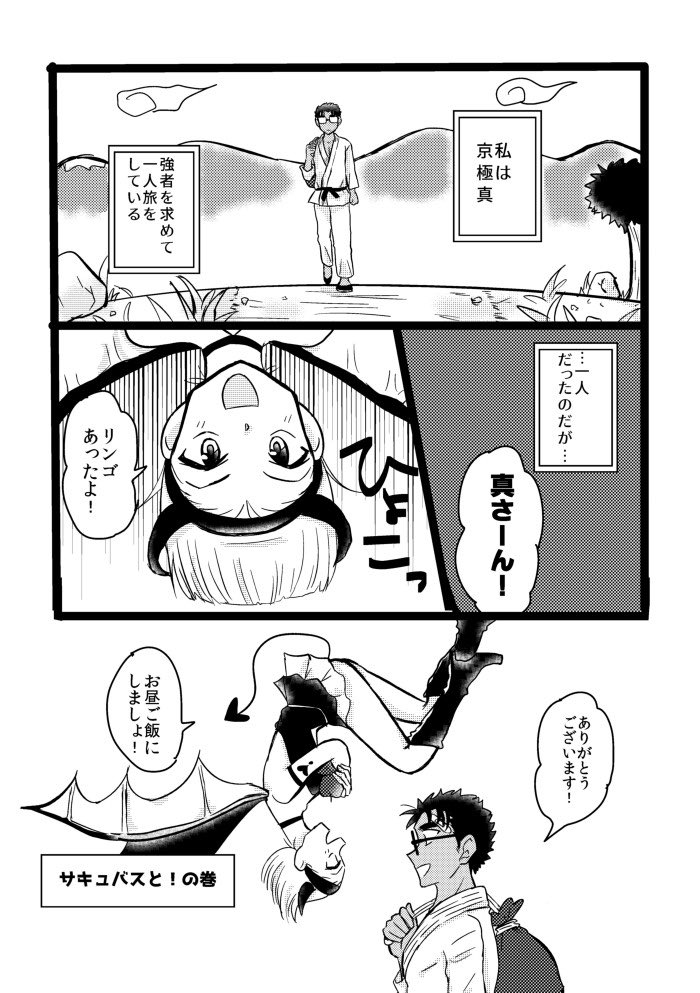 【京園】サキュバスと!(再掲) 1/2