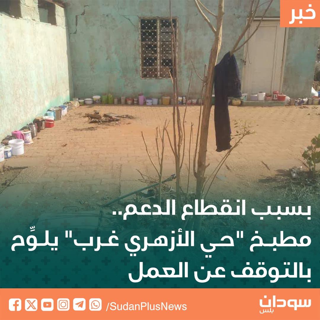 SudanPlusNews's tweet photo. قالت غرفة طوارئ جنوب الحزام بالخرطوم، إن مطبخ منطقة مربع 24 حي الأزهري، قدم وجبته الأخيرة وهو يلوِّح بالتوقف التام بعد نفاد مخزونه من المواد التموينية وانقطاع الدعم الخيري. وانطلق المطبخ في شهر أغسطس الماضي وظل يقدم الوجبات التي تتراوح بين 100 - 250 وجبة يومياً. https://t.co/m1PBMfta7U