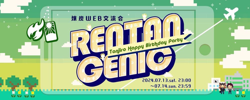rntngenic's tweet photo. 【Rentan Genic】が🎴くんのバースデーパーティー会場として一夜限りの復活！2024年7月13日(土)23：30より開催です🌈🔥🎴好きな18歳以上の方ならどなたでも自由にご参加いただけます。7月14日という良き日をぜひ一緒にお祝いしませんか？皆様のお越しをお待ちしております🎂🎁✨️
rntn_genic https://t.co/YS4YzPUFKb