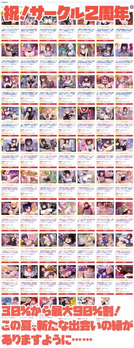 2024年、今年もDLsiteのサマーセールが来た～～!🔥🏄️☀サークル2周年に併せ、今年も30%～最大90%とドカンと割引しております!
https://t.co/Mo2RLdWtXB
今夏オススメの逸品たちもここにリンクぶら下げますので、ご興味あればぜひ!今年も新たなご縁、結ばせてください!🎋 