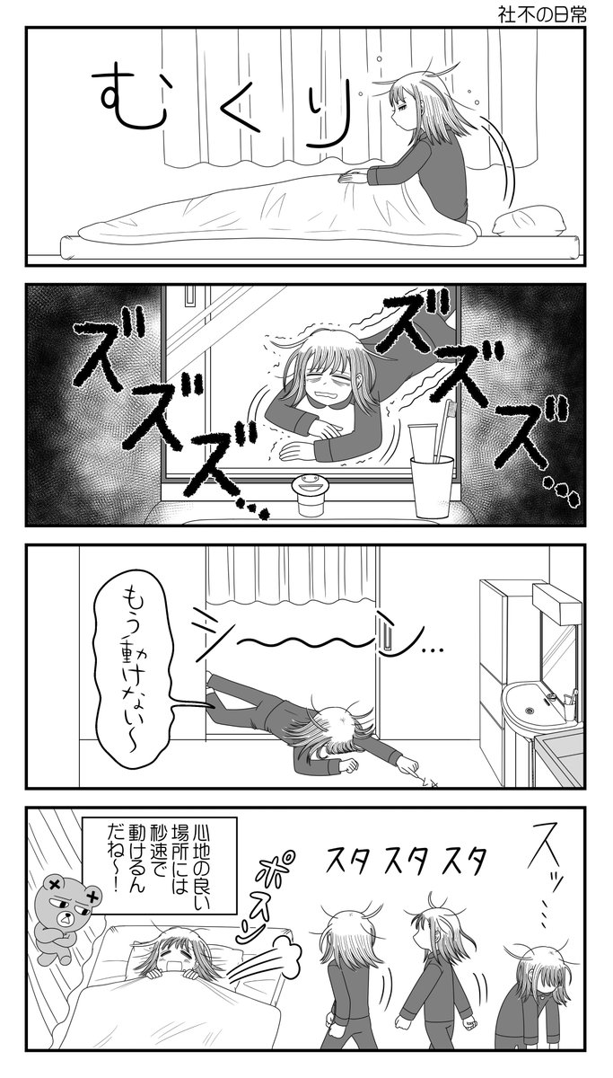 4コマ「社不の日常」
#社不ちゃん #社不 #漫画が読めるハッシュタグ
