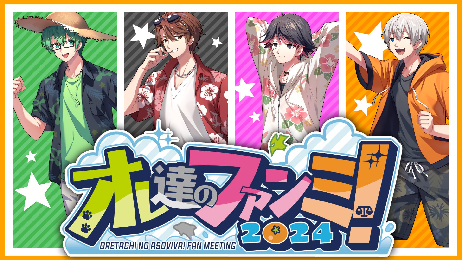 オレビバ！！