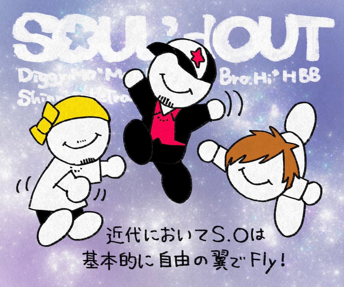 近代においてS.Oは基本的に自由の翼でFly! ※n番煎じだったらすみません