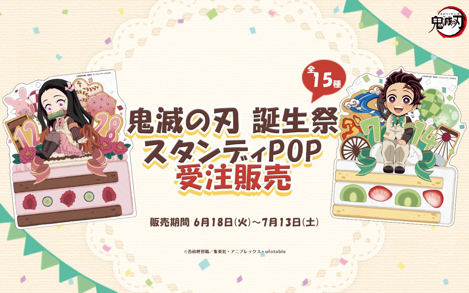 鬼滅の刃 ufotable ジャンプショップ バースデー 誕生祭 まとめ売り ジャンプショップ JUMP SHOP【公式】 on X: 