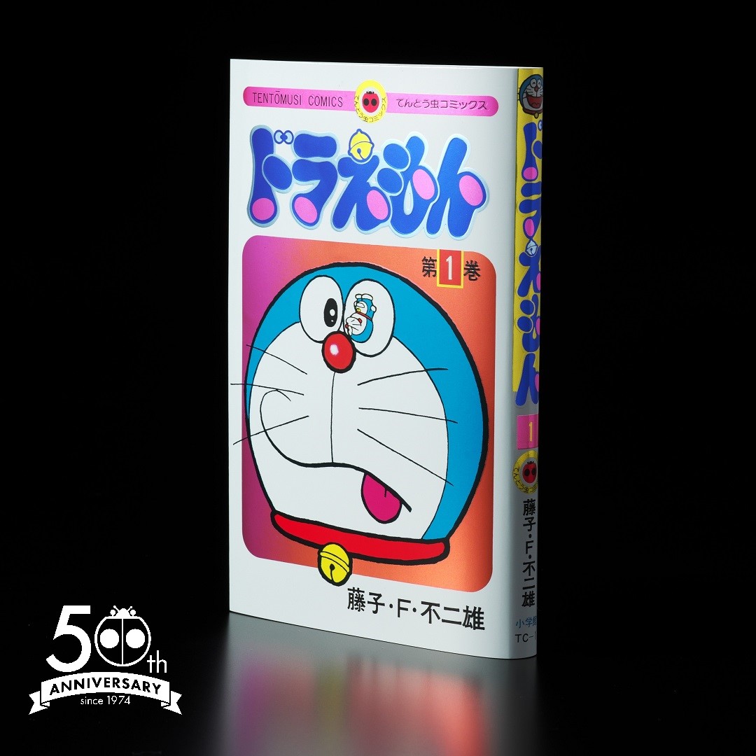 7/25（木）発売決定！ てんとう虫コミックス 『ドラえもん』第1巻 50