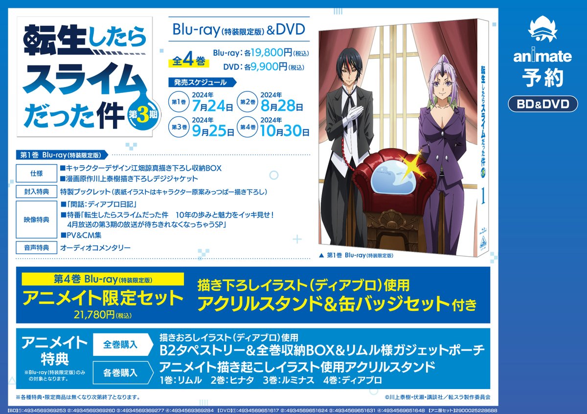 映像予約情報】 Blu-ray&DVD 『転生したらスライムだった件 第3期 全4