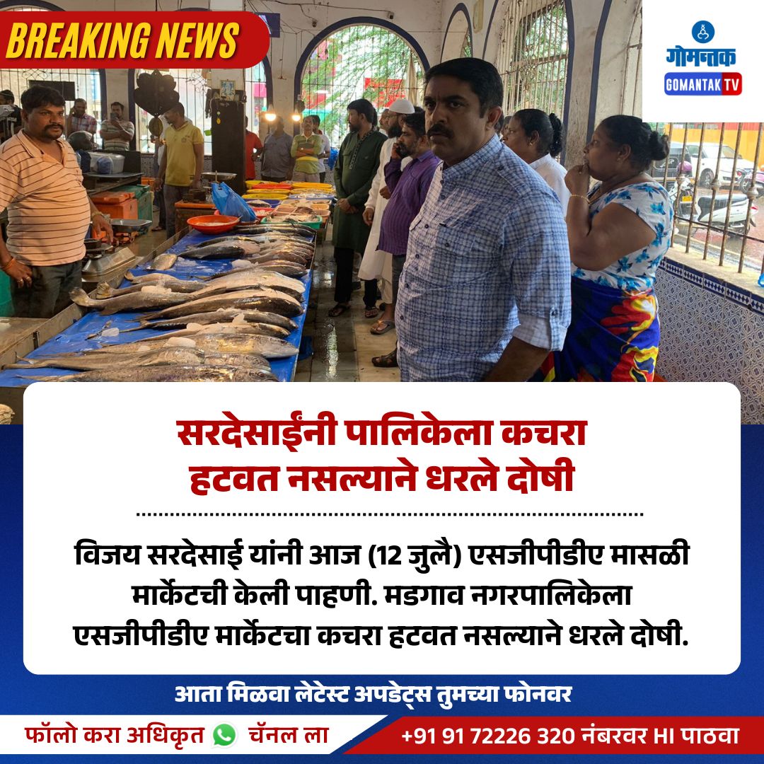 GomantakDainik's tweet image. Vijay sardessai today inspected SGPDA retail fish market accused margao municipality for not collecting garbage and SGPDA for not maintaining it.

@vijaisardesai
#SGPDA #Margao #FishMarket #VijaiSardesai #Goa