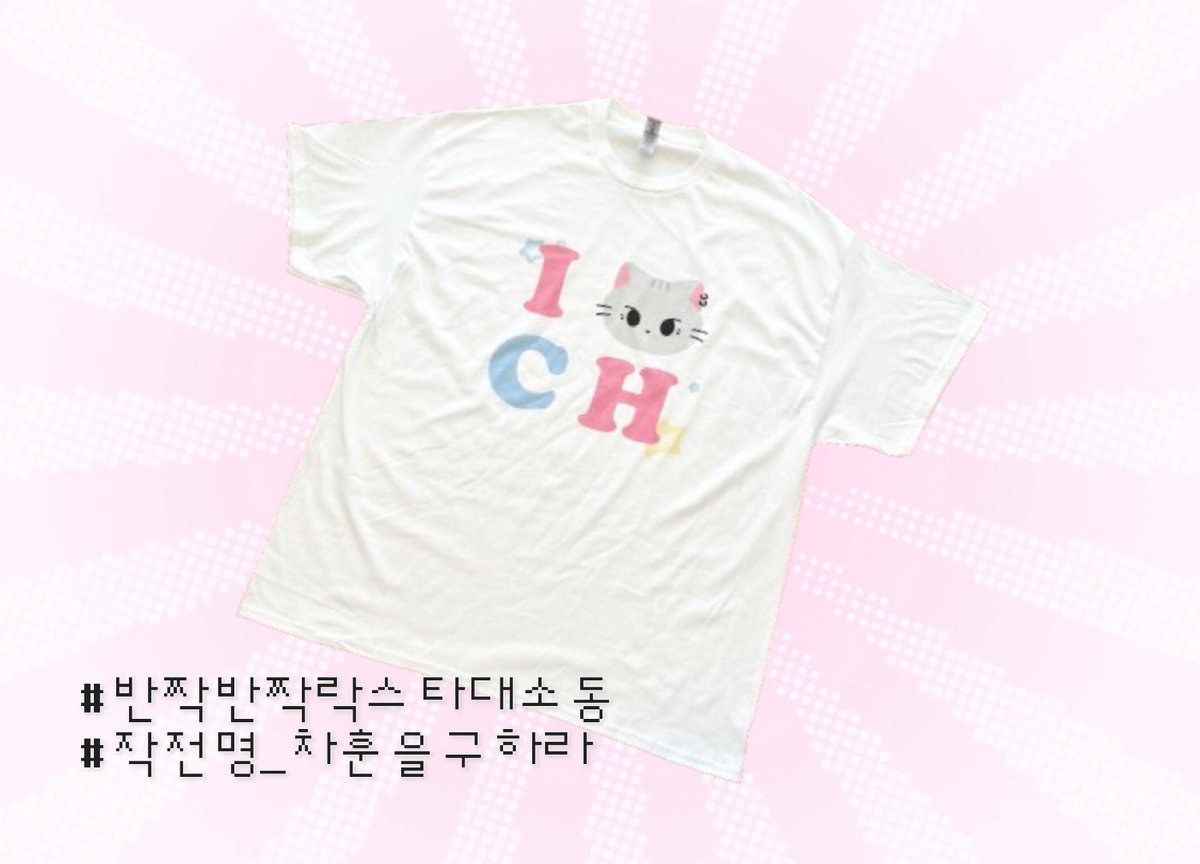 NotFound_712's tweet photo. 반짝반짝 𝙍★𝘾𝙆𝙎𝙏𝘼𝙍 대소동 .ᐟ

-`,✎ ✰

해시태그와 함께 방문 후기를 남겨주세요.
추첨을 통해 두 분께 티셔츠를 드립니다 ₍^ >ヮ<^₎ .ᐟ.ᐟ

＊티셔츠 디자인은 뭉뭉 님(@NF_MnMn)이 함께 해주셨습니다 ෆ

#반짝반짝락스타대소동
#작전명_차훈을구하라 https://t.co/LK1OTRydn9
