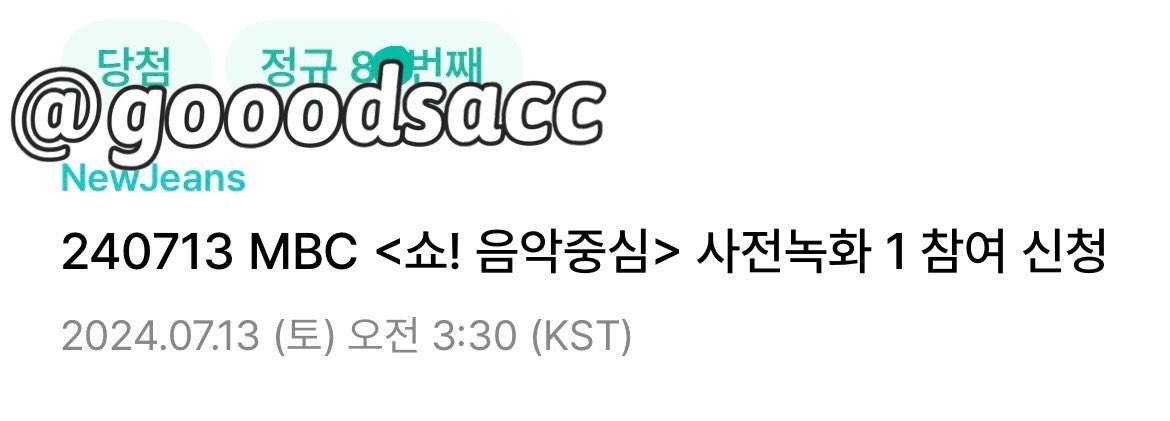 240713 뉴진스 음중 사녹
위버스 버튼림 대리폼림 8n 성공