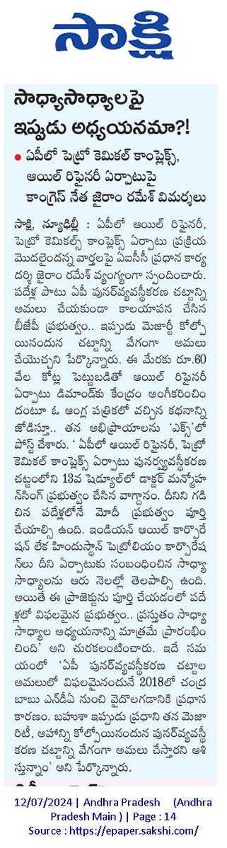 sivarpothula's tweet photo. ప్రచారం: భారీ పెట్టుబడి.
వాస్తవం : ఎపి విభజన చట్టంలోని 13 వ షెడ్యూల్ లో కేంద్రం చేసిన "వాగ్దానం"(ఏపిలో ఆయిల్ రిఫైనరీ, పెట్రోల్ కెమికల్ కాంప్లెక్స్ ఏర్పాటు).
#AndhraPradesh #reorganisation #act2014 #commitment #petrolcomplex #oilrefinery https://t.co/ujWzmFg4Ss