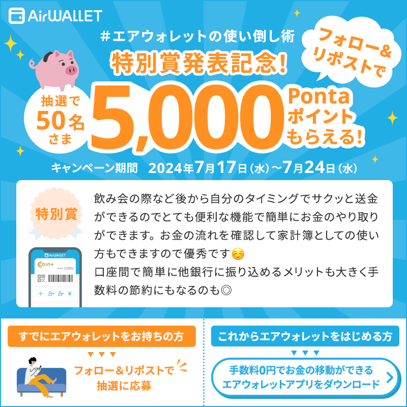 AirWALLET_jp's tweet photo. ＼5,000ポイントが当たる！追加キャンペーン開催中✨／

#エアウォレット使い倒し術 特別賞発表！
フォロー&amp;リポストするだけで、抽選でポイントが当たります！

✅参加方法
①@AirWALLET_jp をフォロー
②この投稿をリポスト

抽選で50名様に5,000 #Pontaポイント プレゼント🎁
🔻詳細は画像を確認