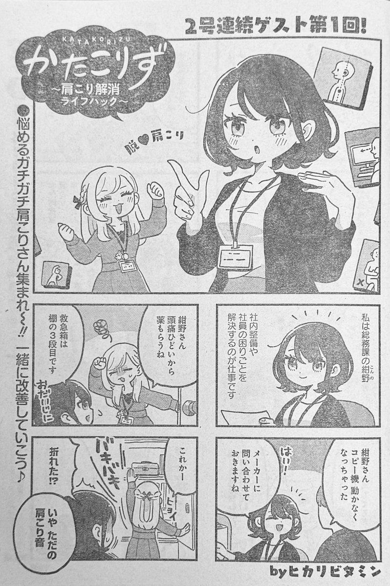 【漫画のお知らせ】  7/11発売の『まんがライフオリジナル8月号』に『かたこりず～肩こり解消ライフハック～』が載りました✨  ゆるーく脱・肩こりするお話です💪 よろしくお願いします!  #かたこりず～肩こり解消ライフハック～ #ヒカリビタミン