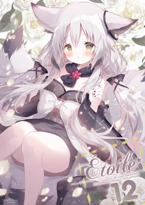 【C104しらたまこ新刊②】ラフ・線画本『Etude34』メロンブックス様にて予約開始しました!数量限定で無償特典付き版があります九尾ちゃんが表紙『Etoile12』と合わせてどうぞよろしくお願いいたします!#C104 
