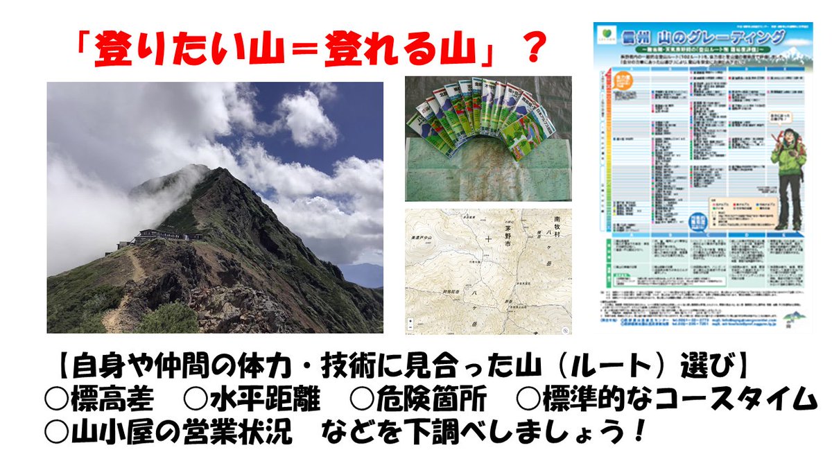 ＃岳山登り10訓 【その②登りたい山より登れる山⛰️自分に見合った山選び】＃信州山のグレーディング を活用し、自身や仲間の体力🧗‍♂️技量に見合ったルートを選びましょう🤔持病をお持ちの方は医師と相談を🏥低山から経験を積み、装備の使い方や地図の読み方、登山アプリの使い方などを習得しましょう🏕️